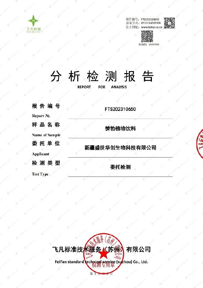 FTS202310650+新疆盛世華創生物科技有限公司正式版